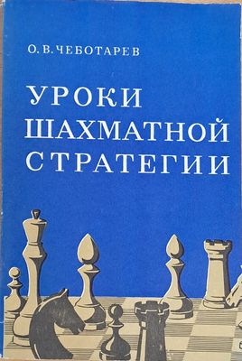 Уроки шахматной стратегии