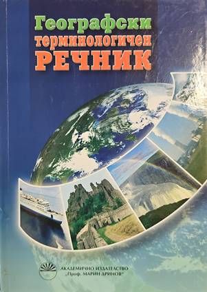 Географски терминологичен речник