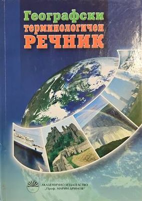 Географски терминологичен речник
