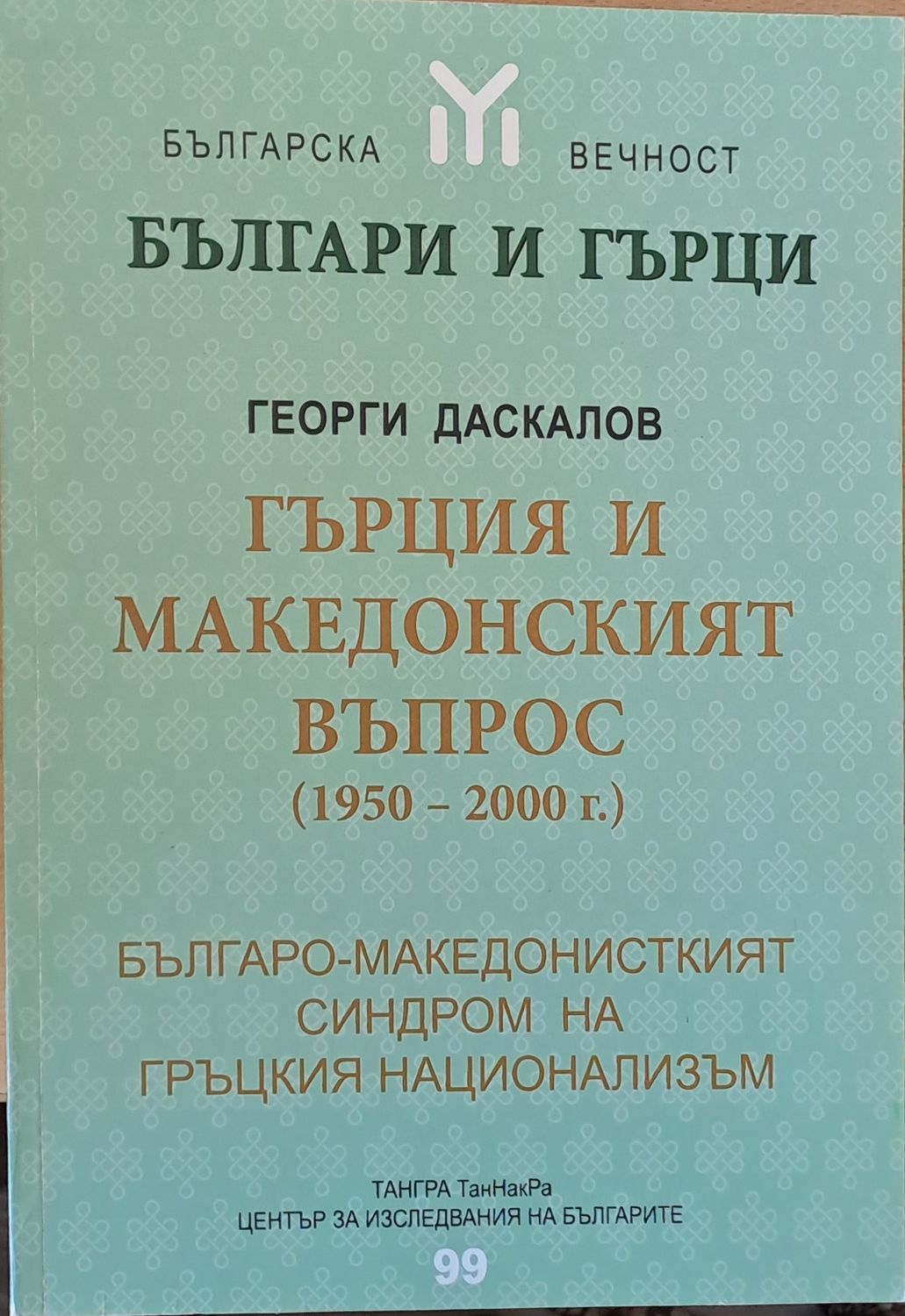 Българи и гърци. Гърция и македонският въпрос (1950-2000 г.) Българи и гърци. Гърция и македонският въпрос (1950-2000 г.)