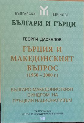 Българи и гърци. Гърция и македонският въпрос (1950-2000 г.)