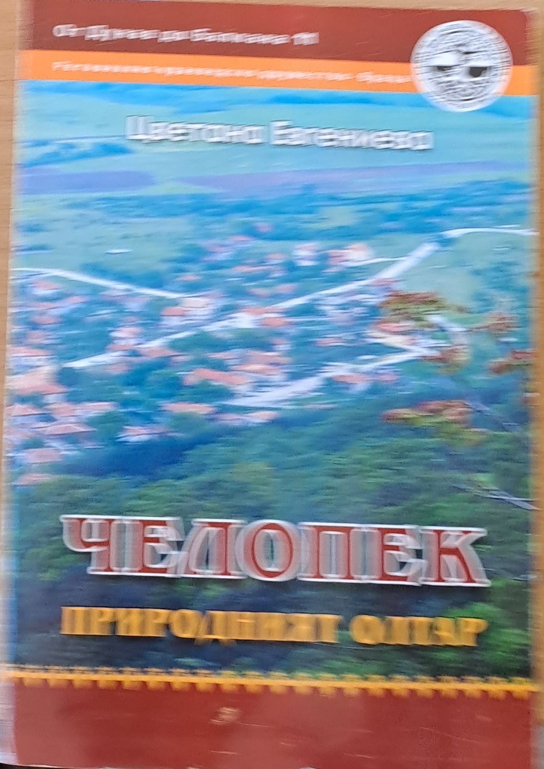 Челопек - природният олтар