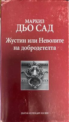 Жустин, или Неволите на добродетелта