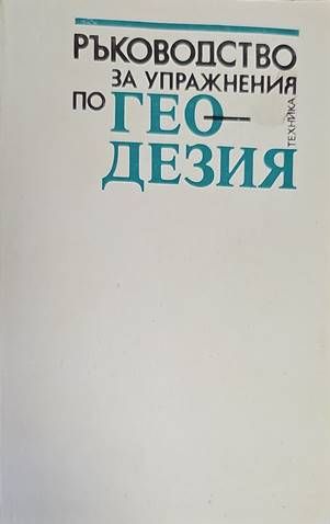 Ръководство за упражнения по геодезия