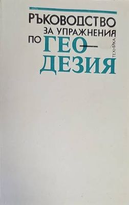 Ръководство за упражнения по геодезия