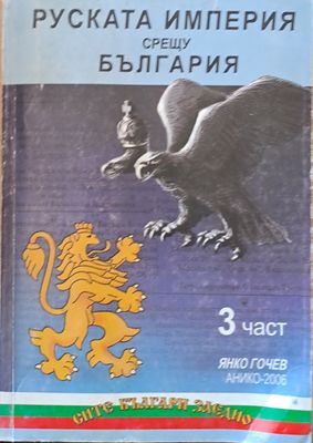 Руската империя срещу България, 3 част