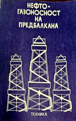 Нефтогазоносност на Предбалкана