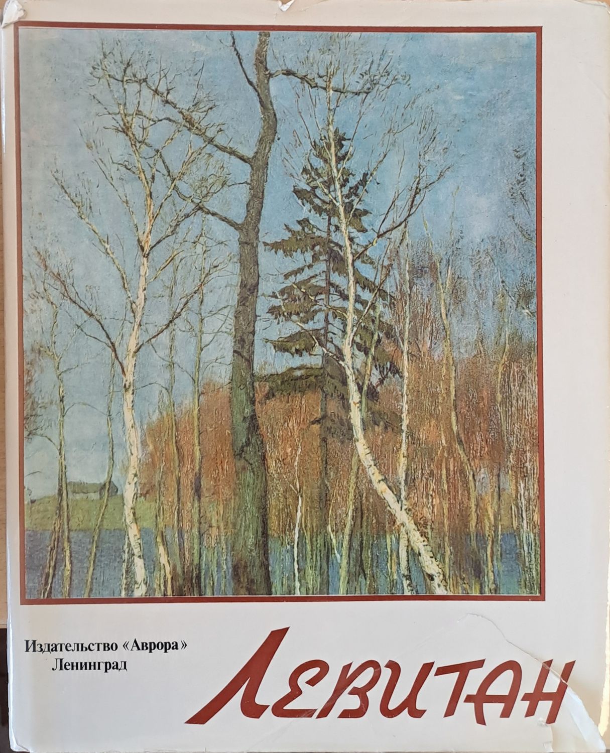 Левитан