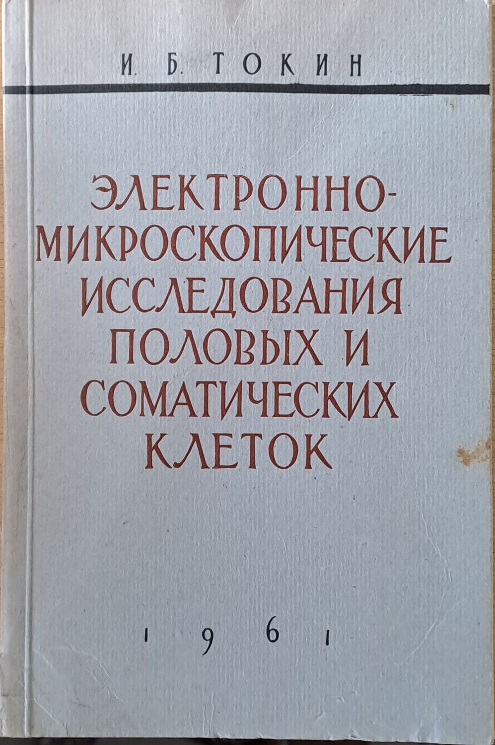Электронно-микроскопические исследования половых и соматических клеток