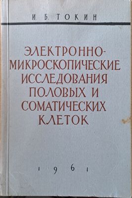 Электронно-микроскопические исследования половых и соматических клеток
