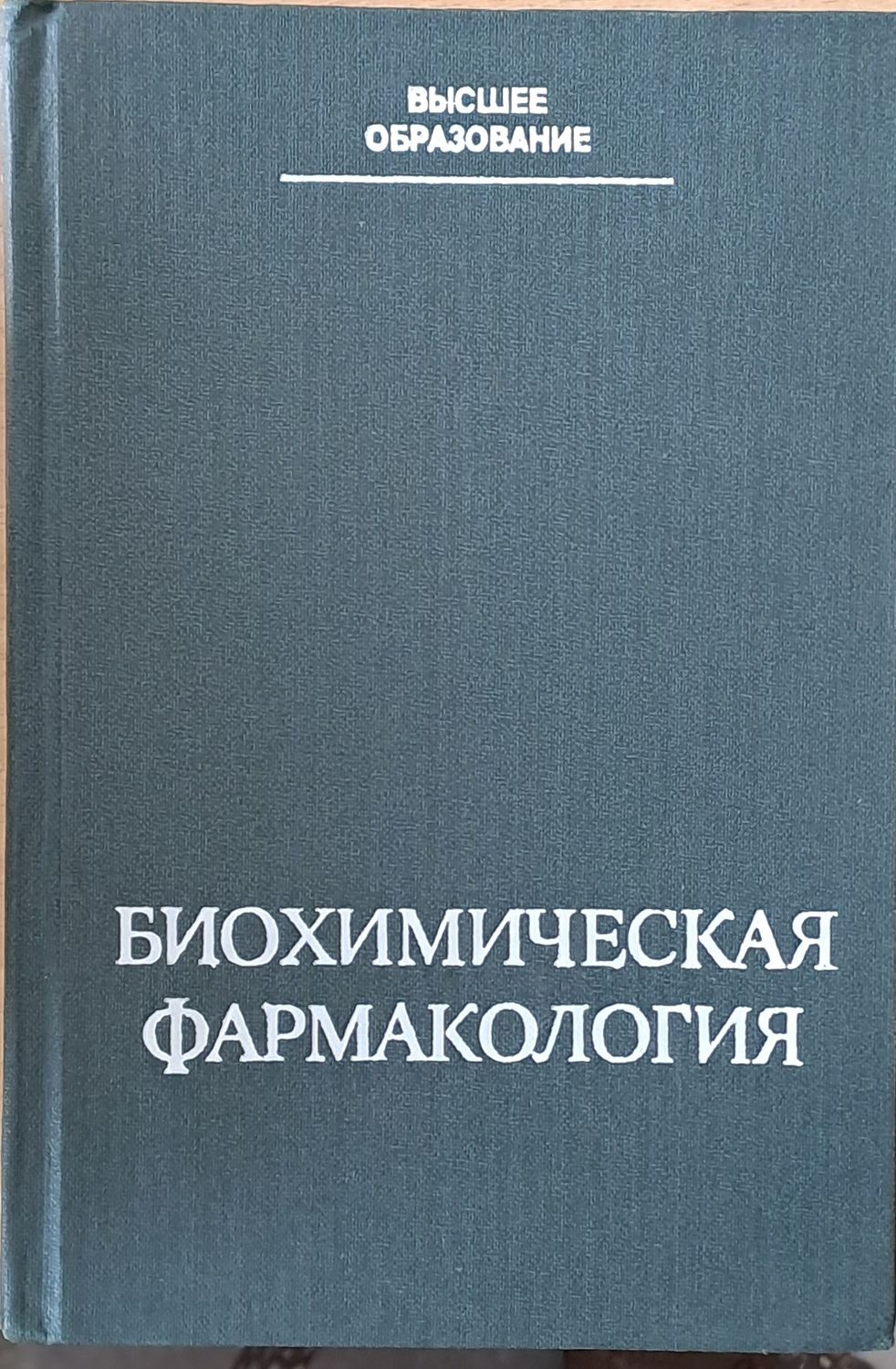 Высшее образование. Биохимическая фармакология