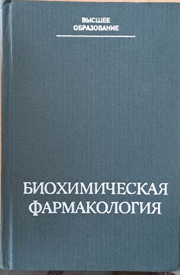 Высшее образование. Биохимическая фармакология
