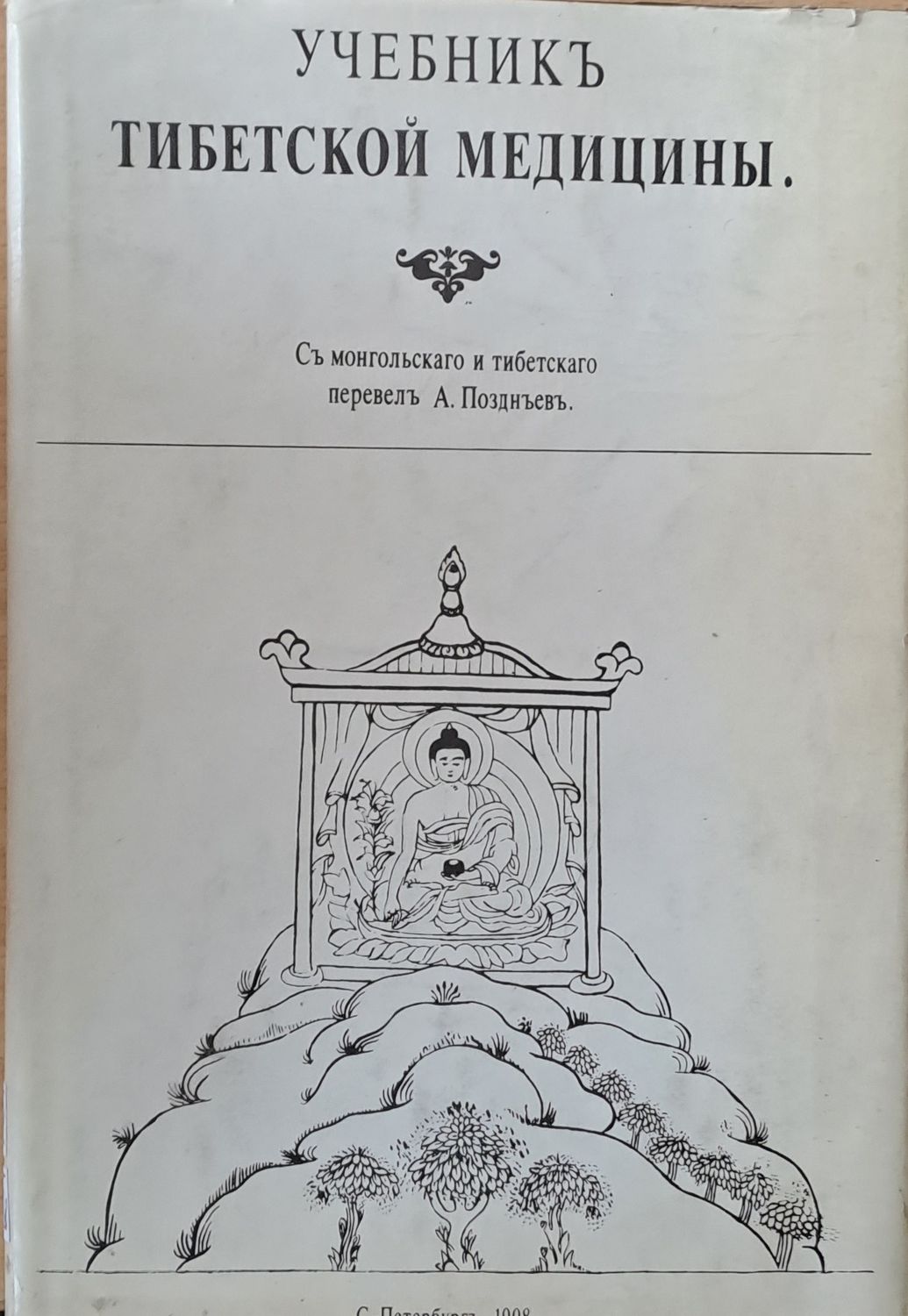 Учебникъ Тибетской медицины