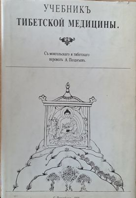 Учебникъ Тибетской медицины