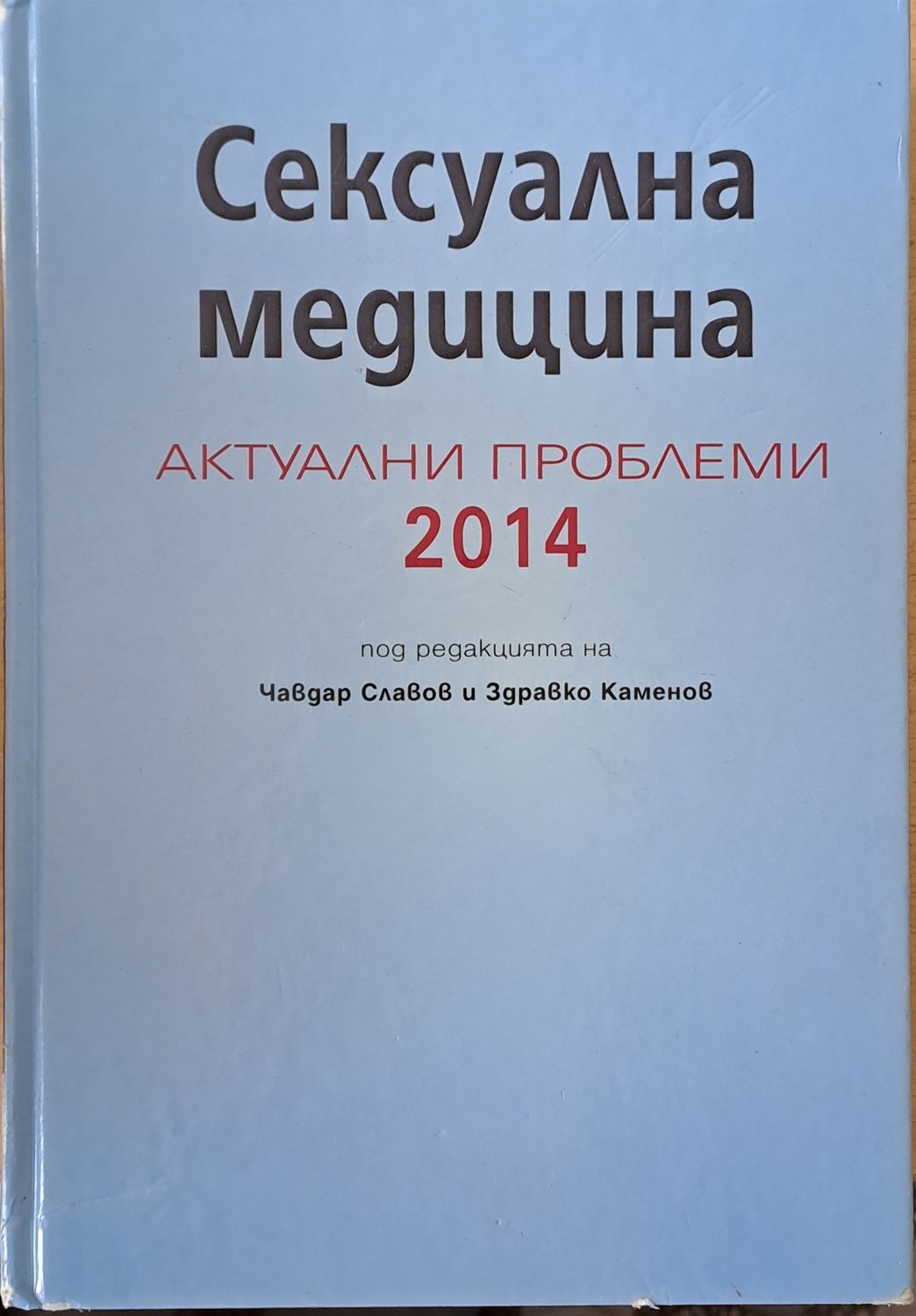 Сексуална медицина. Актуални проблеми 2014