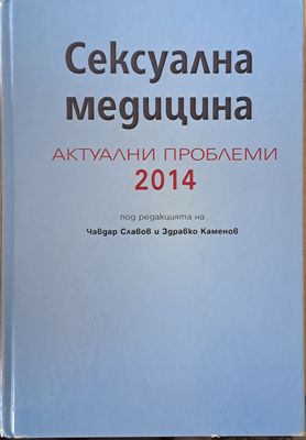 Сексуална медицина. Актуални проблеми 2014