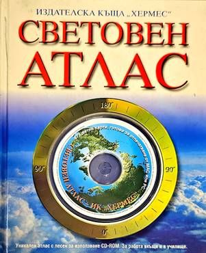 Световен атлас