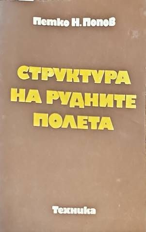 Структура на рудните полета