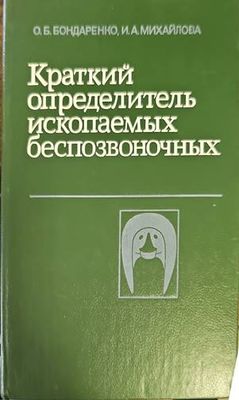 Краткий определитель ископаемых беспозвоночных