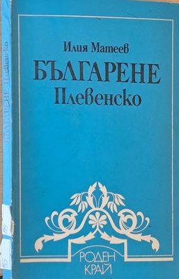 Българене Плевенско