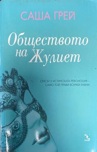 Обществото на Жулиет