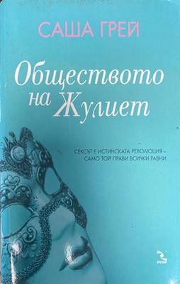 Обществото на Жулиет