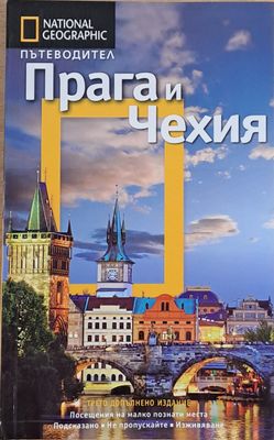 Пътеводител: Прага и Чехия