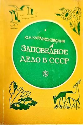 Заповедное дело в СССР