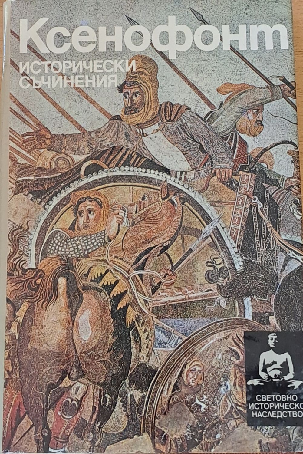 Ксенофонт: Исторически съчинения