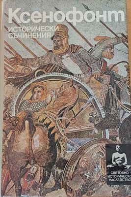 Ксенофонт: Исторически съчинения