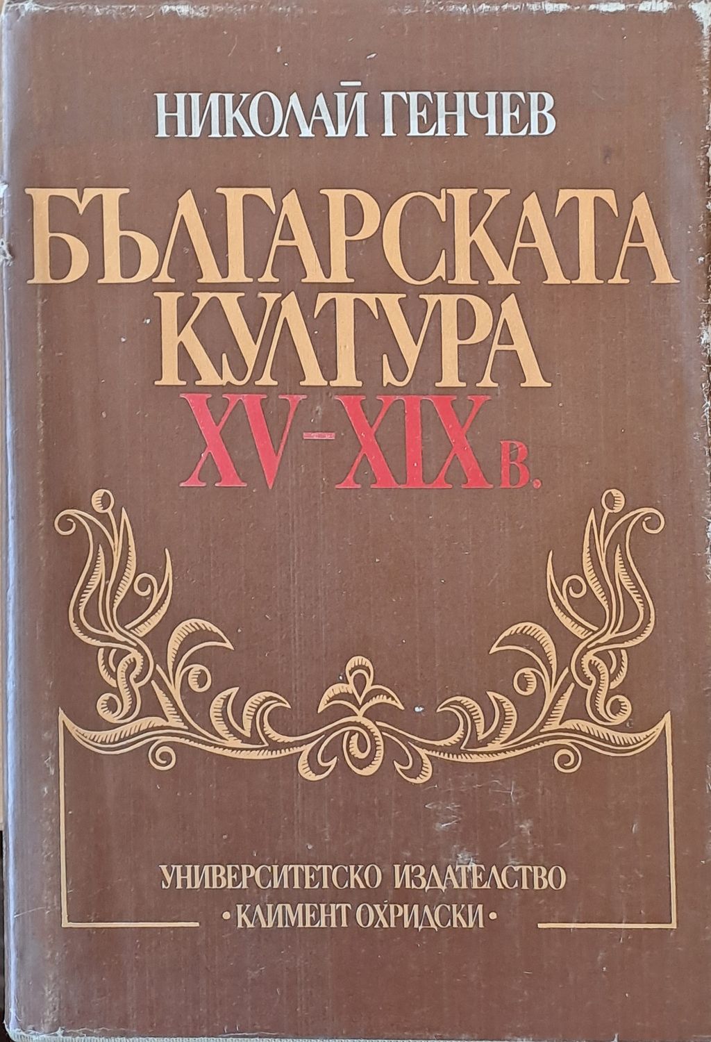 Българската култура ХV-ХІХ век