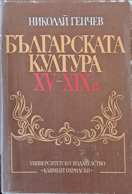 Българската култура ХV-ХІХ век