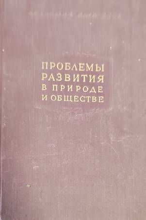 Проблемы развития в природе и обществе