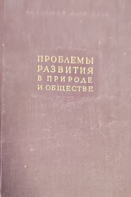 Проблемы развития в природе и обществе