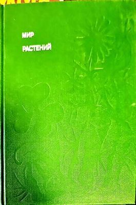 Растений