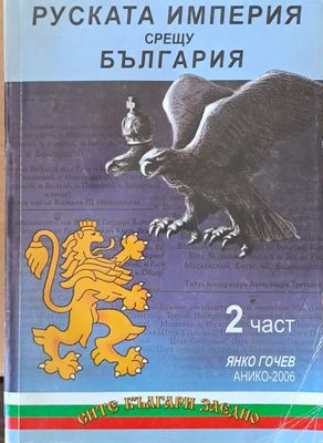 Руската империя срещу България, 2 част