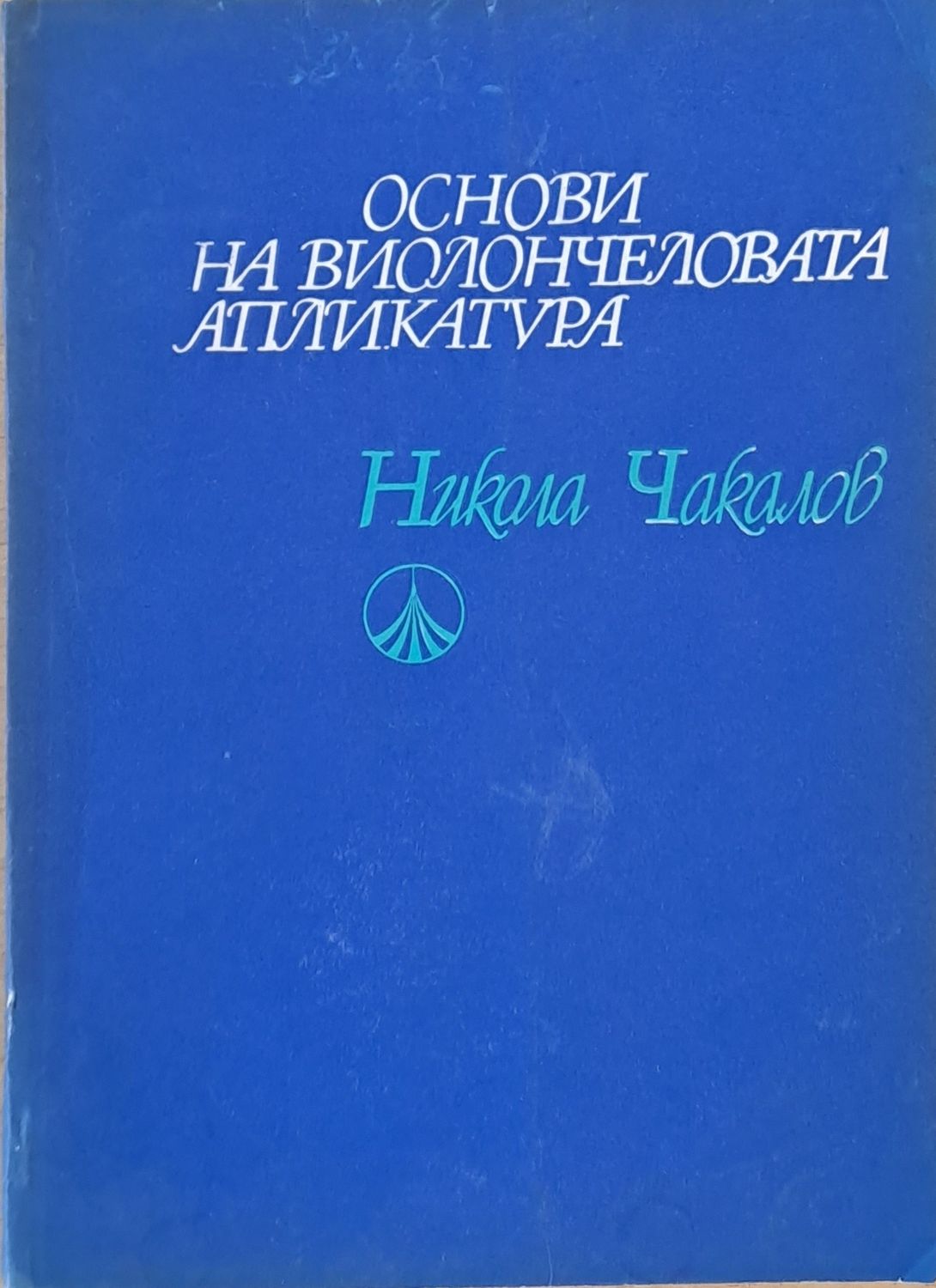 Основи на виолончеловата апликатура
