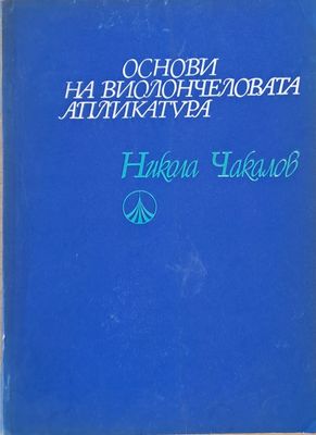 Основи на виолончеловата апликатура