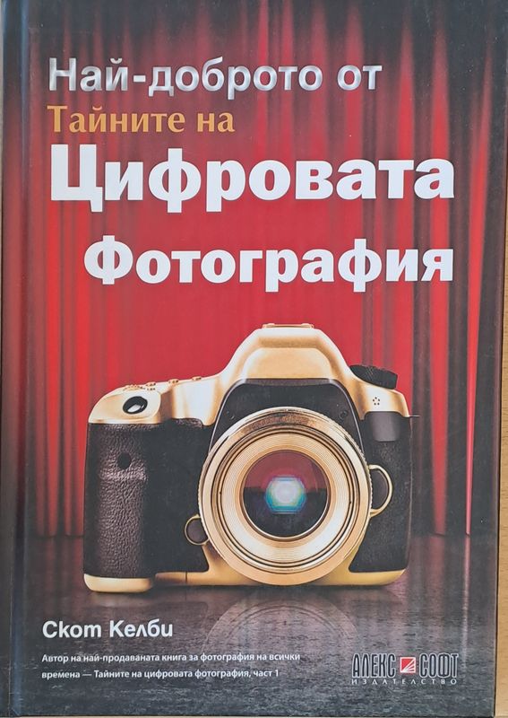 Най-доброто от Тайните на Цифровата Фотография