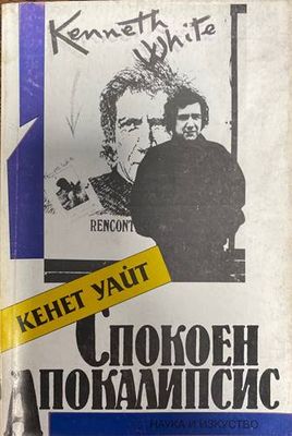 Спокоен апокалипсис