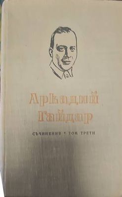 Аркадий Гайдар. Том 1