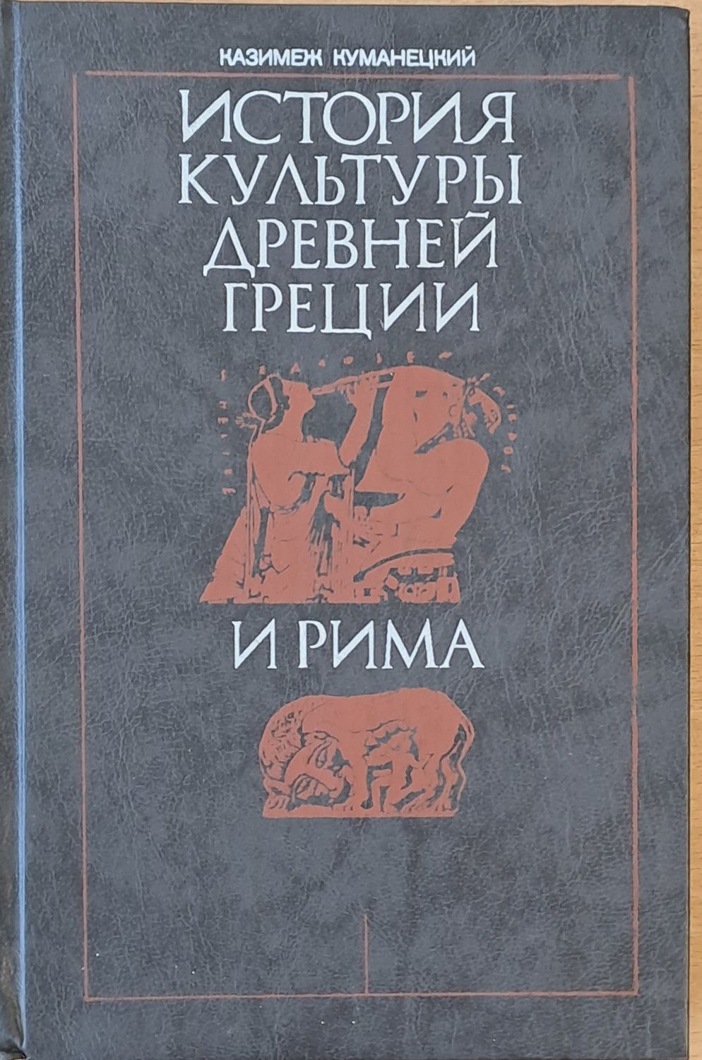 История культуры древней Греции и Рима