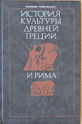 История культуры древней Греции и Рима