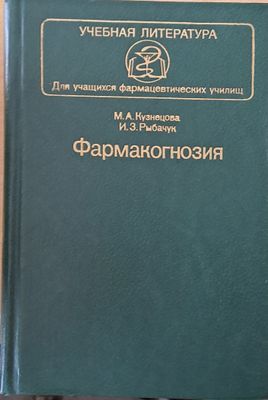 Учебная литература. Фармакогнозия