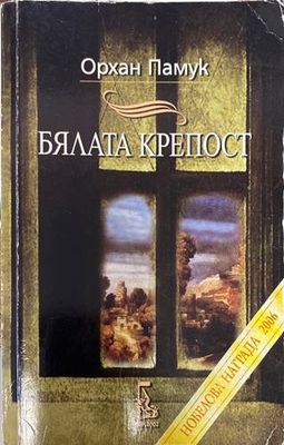 Бялата крепост