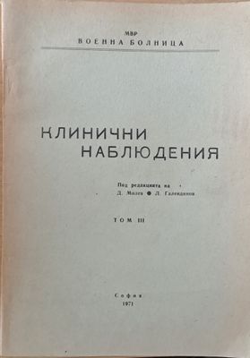 Клинични наблюдения, том ІІІ