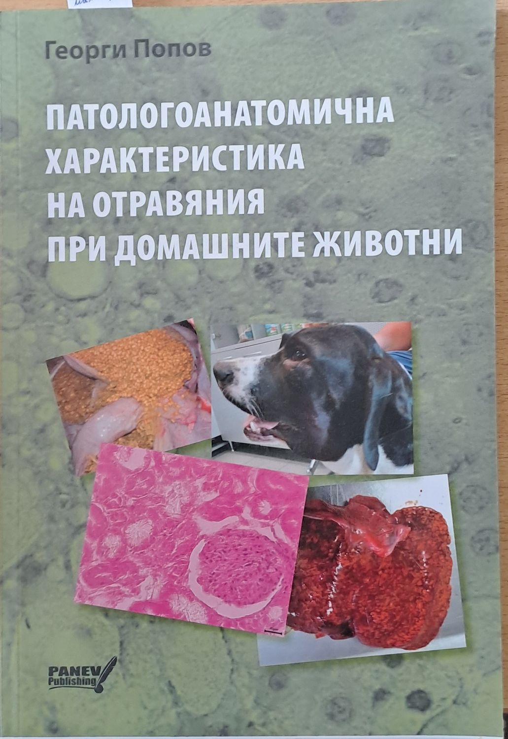 Патологоанатомична характеристика на отравяния при домашните животни