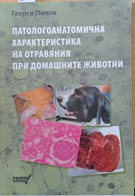 Патологоанатомична характеристика на отравяния при домашните животни