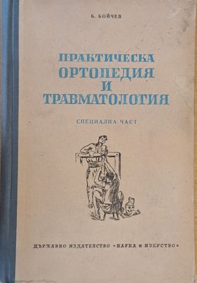 Практическа ортопедия и травматология - специална част