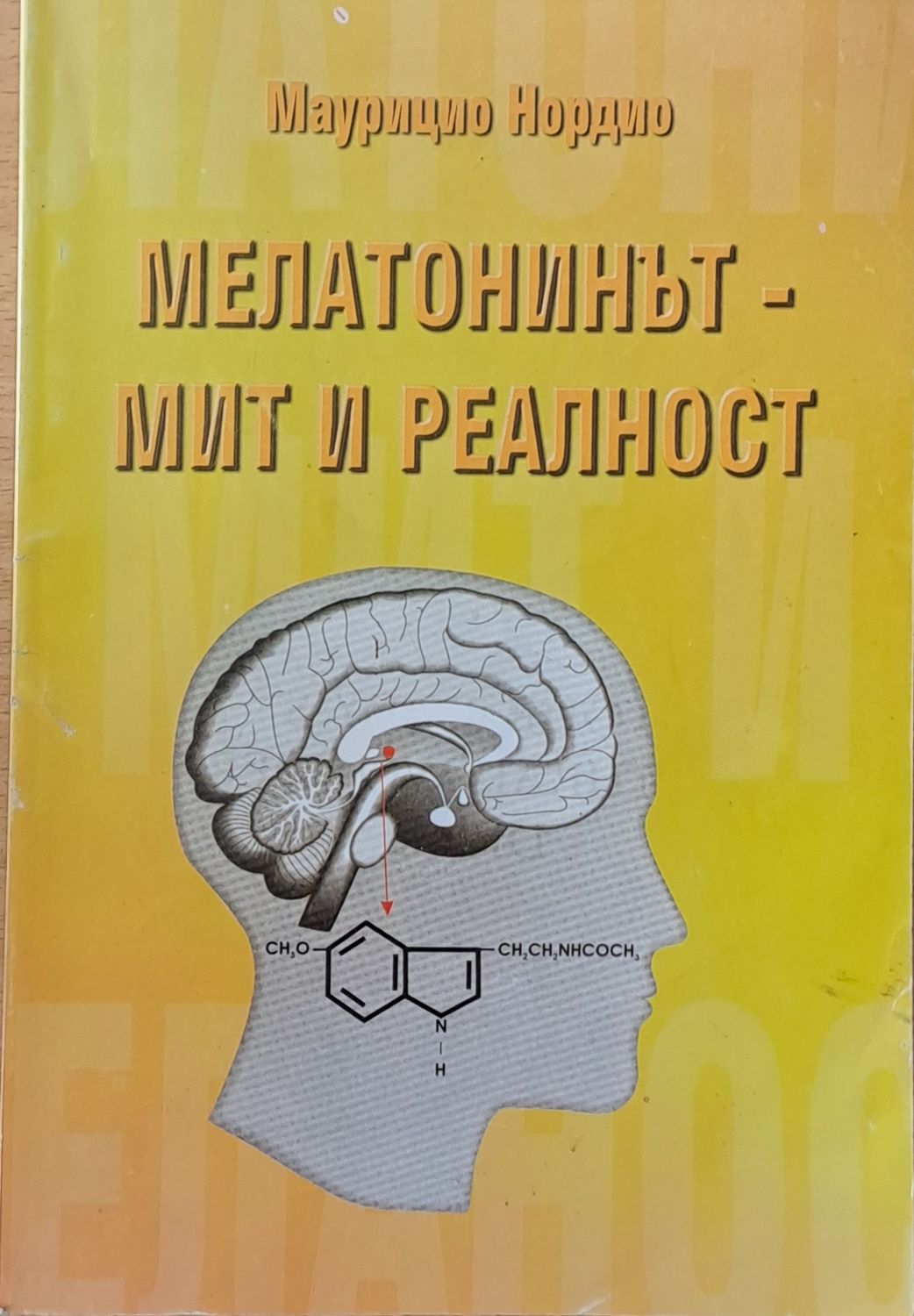Мелатонинът - мит и реалност